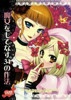 魔女をもてなす34の作法
