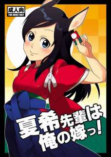 夏希先輩は俺の嫁っ!