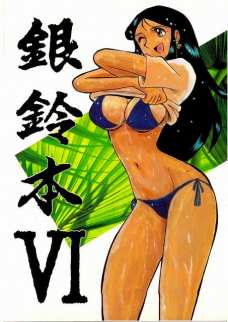 銀鈴本 6