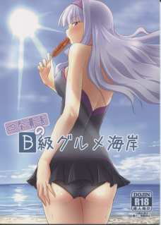 B級ｸﾞﾙﾒ海岸