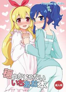 穏やかじゃないいちあお本