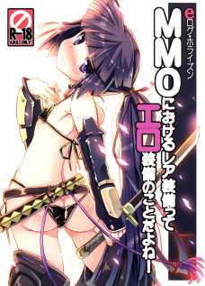 MMOにおけるﾚｱ装備ってｴﾛ装備の事だよね!