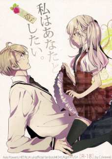 私はあなたと恋したい