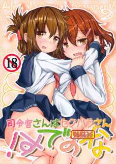 司令官さんはセクハラさんなのです!姉妹姦