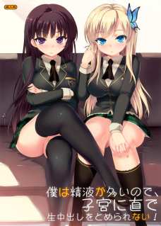 僕は精液が多いので､子宮に直で生中出しをとめられない!