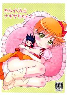 ｶﾑｲくんとﾅｷﾞｻちゃんと｡