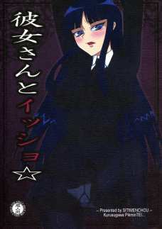 彼女さんとｲｯｼｮ☆