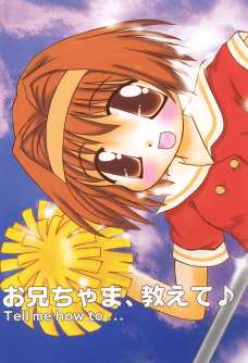 お兄ちゃま､教えて♪