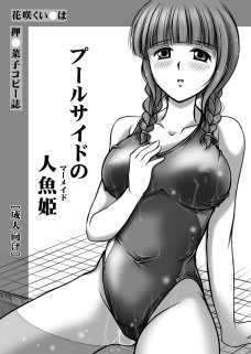 ﾌﾟｰﾙｻｲﾄﾞの人魚姫