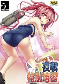ｲﾑﾔの特別夜戦演習