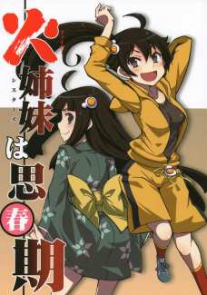 火姉妹は思春期