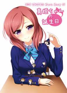真姫ちゃんの誕生日