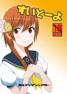 すいとｰよ