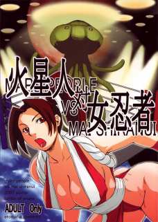 火星人対女忍者