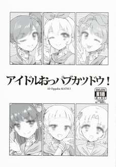 ｱｲﾄﾞﾙおっﾊﾟﾌﾞｶﾂﾄﾞｳ！