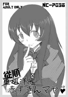 従順洋艦赤ずきんマヤ