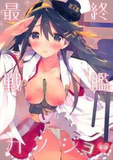 最終戦艦彼女