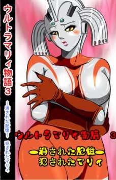 ｳﾙﾄﾗﾏﾘｨ物語3