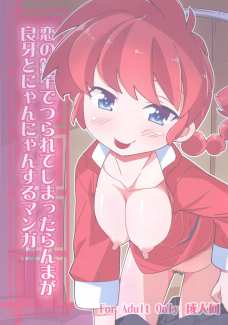 恋の釣竿でつられてしまったらんまが良牙とにゃんにゃんするﾏﾝｶﾞ