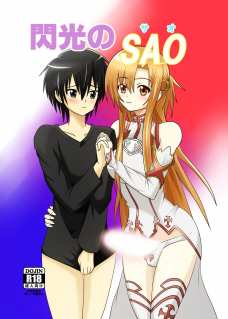 閃光のSAO