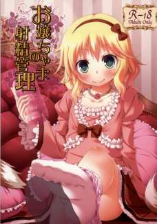 お嬢様に射精管理された俺