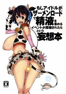 現役アイドルがザーメン絞りファンサービス