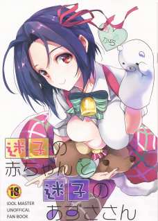 赤ちゃんとプロデューサーさんに母乳を飲ませるあずさちゃん