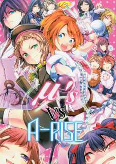 μ`s と A-RISEの仁義なき戦い！！