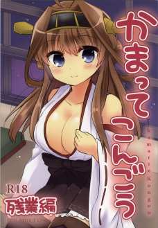 寂しがり屋のこんごうさんが提督のおちんぽを要求