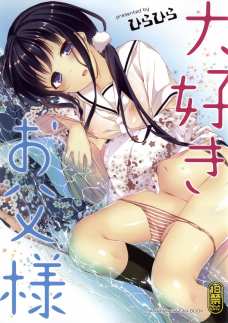 ファザコン過ぎるたみちゃんがお父さんと禁断の近親セックス