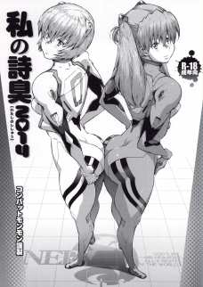 アスカもレイも揃ってう○こまみれに…