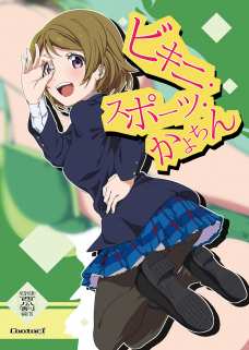 ちょっと太ってきちゃったかよちゃんの為に皆でプールダイエット！
