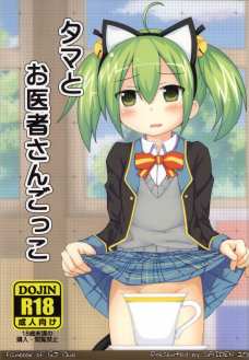 先輩の肉棒をやたらと欲しがる発情期のタマちゃん