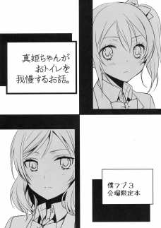 トイレを我慢するマキちゃん！それを知らないニコちゃんがｗｗ