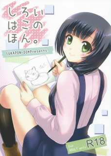 エッチな白い箱