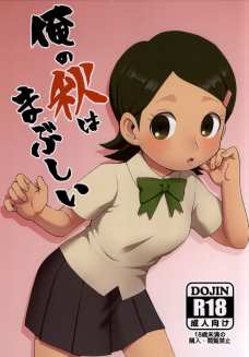 大人の秋ネェと子供の秋ネェ
