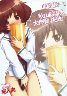 西住さんの事を考えるとあそこがむずむすしてくる秋山さん