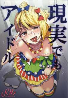 バージンを捨てたみれぃちゃんが大人のアイドルに！