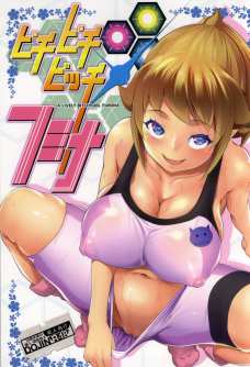 フミナとセカイの放課後リアルファイト！