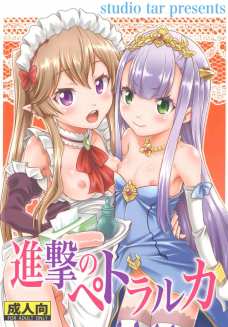 ロリビッチになってしまったベルトルカさんがもう止められないｗｗ
