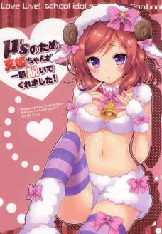 皆のために真姫ちゃん頑張りの獣姦アルパカプレイ！