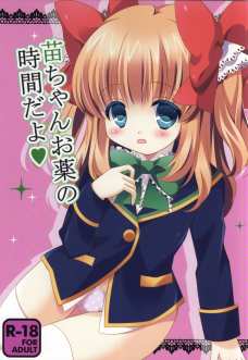 苗ちゃんが大人になるために美味しいお薬をあげるね♪