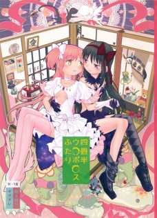 まどかとほむらの百合セックス！足でクリいじるのってマジエロいわぁ・・・