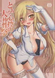 食蜂さんとビリビリがどっちが気持ちいいか勝負だと言って同時に迫ってきたｗｗ