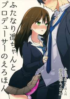 チンチンが生えたしぶりんが責められる同人誌かと思いきやまさかの・・・！