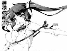 ヘスティアは例の紐がなくなると性欲を抑えられなくなっておっぱい出しちゃうみたいですｗ