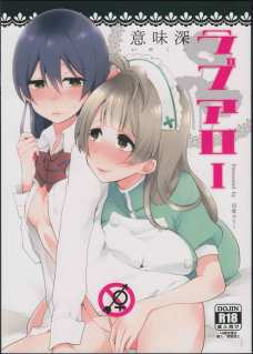 海未ちゃんのふたなりチンポを入れながら乳首をコスり合うことりちゃんに興奮！