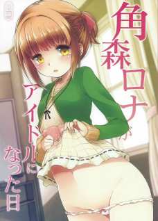 バイト先の制服でセックスさせられる角森ロナ！