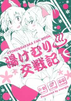 さやかをクンニしてたら杏子のふたなりチンポが勃起しちゃってセックスに発展！？