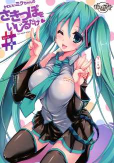 乳首は超絶弱い初音ミクを母乳が溢れ出るまで愛撫して淫乱にしちゃおう！